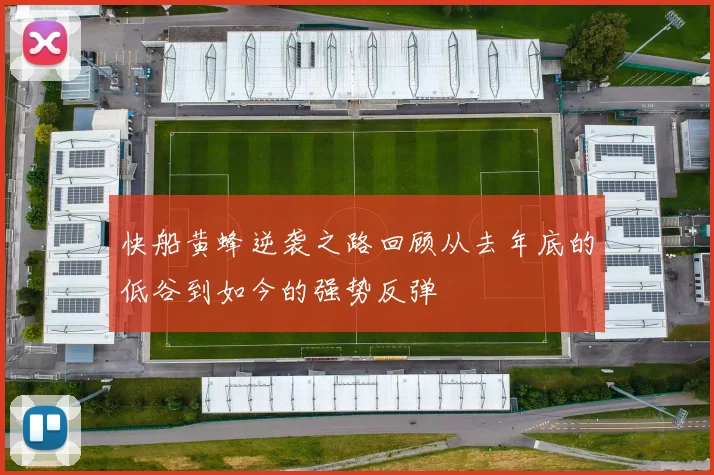 快船黄蜂逆袭之路回顾从去年底的低谷到如今的强势反弹
