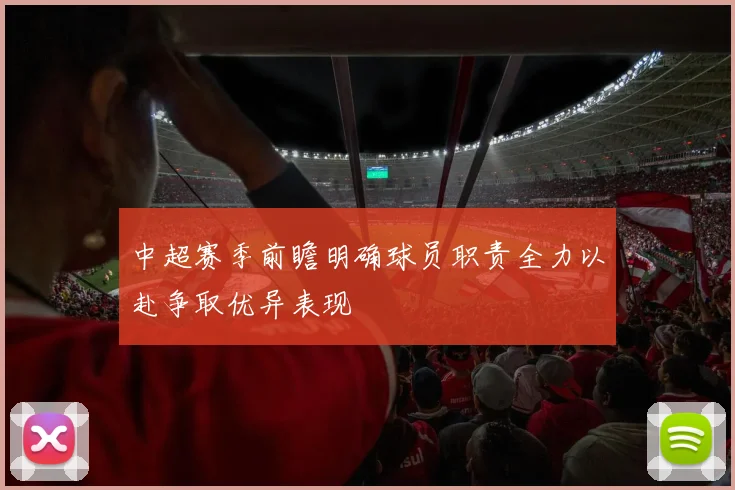 中超赛季前瞻明确球员职责全力以赴争取优异表现