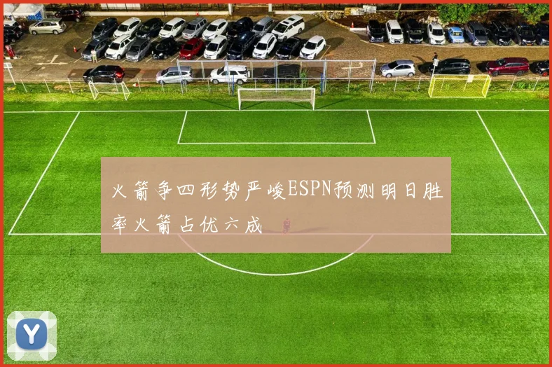 火箭争四形势严峻ESPN预测明日胜率火箭占优六成