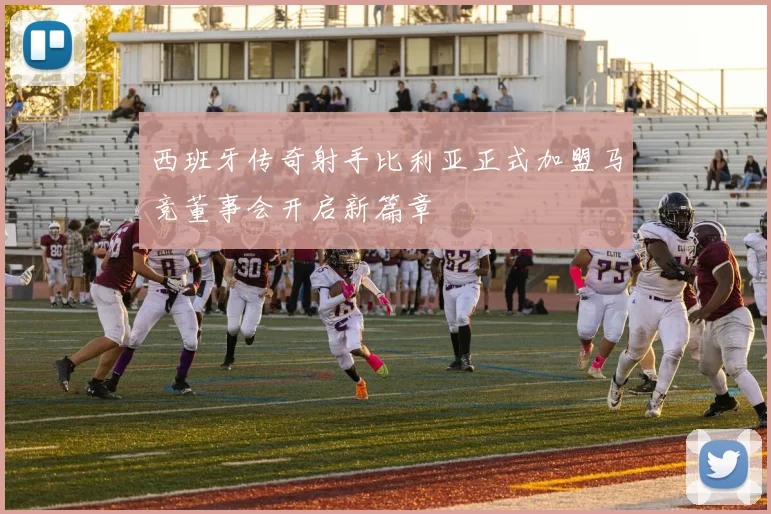西班牙传奇射手比利亚正式加盟马竞董事会开启新篇章