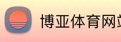 博亚体育网站 Logo